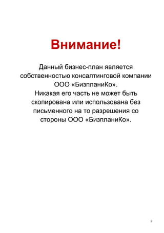 9
Внимание!
Данный бизнес-план является
собственностью консалтинговой компании
ООО «БизпланиКо».
Никакая его часть не может быть
скопирована или использована без
письменного на то разрешения со
стороны ООО «БизпланиКо».
 