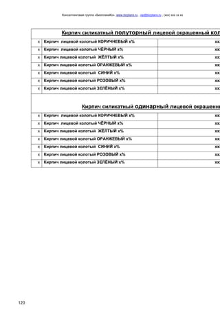 Консалтинговая группа «БизпланиКо», www.bizplanх.ru , vip@bizplanх.ru , (ххх) ххх хх хх
120
Кирпич силикатный полуторный лицевой окрашенный кол
х Кирпич лицевой колотый КОРИЧНЕВЫЙ х% ххх
х Кирпич лицевой колотый ЧЁРНЫЙ х% ххх
х Кирпич лицевой колотый ЖЁЛТЫЙ х% ххх
х Кирпич лицевой колотый ОРАНЖЕВЫЙ х% ххх
х Кирпич лицевой колотый СИНИЙ х% ххх
х Кирпич лицевой колотый РОЗОВЫЙ х% ххх
х Кирпич лицевой колотый ЗЕЛЁНЫЙ х% ххх
Кирпич силикатный одинарный лицевой окрашенны
х Кирпич лицевой колотый КОРИЧНЕВЫЙ х% ххх
х Кирпич лицевой колотый ЧЁРНЫЙ х% ххх
х Кирпич лицевой колотый ЖЁЛТЫЙ х% ххх
х Кирпич лицевой колотый ОРАНЖЕВЫЙ х% ххх
х Кирпич лицевой колотый СИНИЙ х% ххх
х Кирпич лицевой колотый РОЗОВЫЙ х% ххх
х Кирпич лицевой колотый ЗЕЛЁНЫЙ х% ххх
 