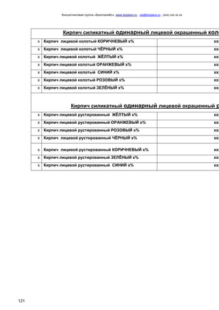 Консалтинговая группа «БизпланиКо», www.bizplanх.ru , vip@bizplanх.ru , (ххх) ххх хх хх
121
Кирпич силикатный одинарный лицевой окрашенный коло
х Кирпич лицевой колотый КОРИЧНЕВЫЙ х% ххх
х Кирпич лицевой колотый ЧЁРНЫЙ х% ххх
х Кирпич лицевой колотый ЖЁЛТЫЙ х% ххх
х Кирпич лицевой колотый ОРАНЖЕВЫЙ х% ххх
х Кирпич лицевой колотый СИНИЙ х% ххх
х Кирпич лицевой колотый РОЗОВЫЙ х% ххх
х Кирпич лицевой колотый ЗЕЛЁНЫЙ х% ххх
Кирпич силикатный одинарный лицевой окрашенный р
х Кирпич лицевой рустированный ЖЁЛТЫЙ х% ххх
х Кирпич лицевой рустированный ОРАНЖЕВЫЙ х% ххх
х Кирпич лицевой рустированный РОЗОВЫЙ х% ххх
х Кирпич лицевой рустированный ЧЁРНЫЙ х% ххх
х Кирпич лицевой рустированный КОРИЧНЕВЫЙ х% ххх
х Кирпич лицевой рустированный ЗЕЛЁНЫЙ х% ххх
х Кирпич лицевой рустированный СИНИЙ х% ххх
 