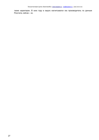 Консалтинговая группа «БизпланиКо», www.bizplanх.ru , vip@bizplanх.ru , (ххх) ххх хх хх
27
также характерен. В хххх году в округе насчитывался ххх производитель по данным
Росстата, сейчас – хх.
 