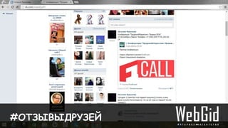 Отзывы в VK
#ОТЗЫВЫДРУЗЕЙ
 