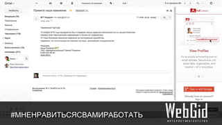 #МНЕНРАВИТЬСЯСВАМИРАБОТАТЬ
 