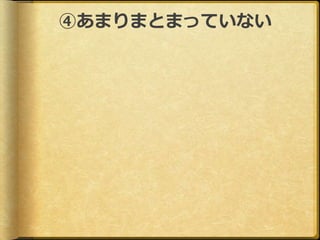 ④あまりまとまっていない
 