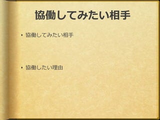 協働してみたい相手
 協働してみたい相手
 協働したい理由
 