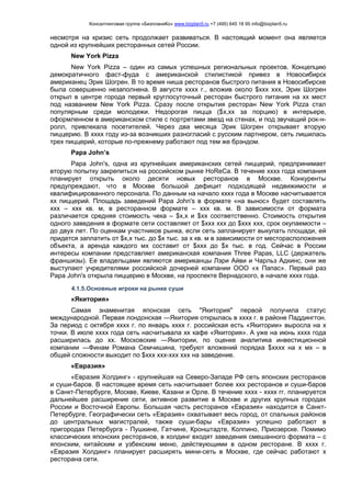 Консалтинговая группа «БизпланиКо» www.bizplan5.ru +7 (495) 645 18 95 info@bizplan5.ru
несмотря на кризис сеть продолжает развиваться. В настоящий момент она является
одной из крупнейших ресторанных сетей России.
New York Pizza
New York Pizza – один из самых успешных региональных проектов. Концепцию
демократичного фаст-фуда с американской стилистикой привез в Новосибирск
американец Эрик Шогрен. В то время ниша ресторанов быстрого питания в Новосибирске
была совершенно незаполнена. В августе хххх г., вложив около $ххх ххх, Эрик Шогрен
открыл в центре города первый круглосуточный ресторан быстрого питания на хх мест
под названием New York Pizza. Сразу после открытия ресторан New York Pizza стал
популярным среди молодежи. Недорогая пицца ($х,хх за порцию) в интерьере,
оформленном в американском стиле с портретами звезд на стенах, и под звучащий рок-н-
ролл, привлекала посетителей. Через два месяца Эрик Шогрен открывает вторую
пиццерию. В хххх году из-за возникших разногласий с русским партнером, сеть лишилась
трех пиццерий, которые по-прежнему работают под тем же брэндом.
Papa John’s
Papa John's, одна из крупнейших американских сетей пиццерий, предпринимает
вторую попытку закрепиться на российском рынке HoReCa. В течение хххх года компания
планирует открыть около десяти новых ресторанов в Москве. Конкуренты
предупреждают, что в Москве большой дефицит подходящей недвижимости и
квалифицированного персонала. По данным на начало хххх года в Москве насчитывается
хх пиццерий. Площадь заведений Papa John's в формате «на вынос» будет составлять
ххх – ххх кв. м, в ресторанном формате – ххх кв. м. В зависимости от формата
различается средняя стоимость чека – $х,х и $хх соответственно. Стоимость открытия
одного заведения в формате сети составляет от $ххх ххх до $ххх ххх, срок окупаемости –
до двух лет. По оценкам участников рынка, если сеть запланирует выкупать площади, ей
придется заплатить от $х,х тыс. до $х тыс. за х кв. м в зависимости от месторасположения
объекта, а аренда каждого мх составит от $ххх до $х тыс. в год. Сейчас в России
интересы компании представляет американская компания Three Papas, LLC (держатель
франшизы). Ее владельцами являются американцы Лэри Айви и Чарльз Адкинс, они же
выступают учредителями российской дочерней компании ООО «х Папас». Первый раз
Papa John's открыла пиццерию в Москве, на проспекте Вернадского, в начале хххх года.
4.1.5.Основные игроки на рынке суши
«Якитория»
Самая знаменитая японская сеть "Якитория" первой получила статус
международной. Первая лондонская ―Якитория открылась в хххх г. в районе Паддингтон.
За период с октября хххх г. по январь хххх г. российская есть «Якитории» выросла на х
точки. В июле хххх года сеть насчитывала хх кафе «Якитория». А уже на июнь хххх года
расширилась до хх. Московские ―Якитории, по оценке аналитика инвестиционной
компании ―Финам Романа Семчишина, требуют вложений порядка $хххх на х мх – в
общей сложности выходит по $ххх ххх-ххх ххх на заведение.
«Евразия»
«Евразия Холдинг» - крупнейшая на Северо-Западе РФ сеть японских ресторанов
и суши-баров. В настоящее время сеть насчитывает более ххх ресторанов и суши-баров
в Санкт-Петербурге, Москве, Киеве, Казани и Орле. В течение хххх - хххх гг. планируется
дальнейшее расширение сети, активное развитие в Москве и других крупных городах
России и Восточной Европы. Большая часть ресторанов «Евразия» находится в Санкт-
Петербурге. Географически сеть «Евразия» охватывает весь город, от спальных районов
до центральных магистралей, также суши-бары «Евразия» успешно работают в
пригородах Петербурга - Пушкине, Гатчине, Кронштадте, Колпино, Приозерске. Помимо
классических японских ресторанов, в холдинг входят заведения смешанного формата – с
японским, китайским и узбекским меню, действующими в одном ресторане. В хххх г.
«Евразия Холдинг» планирует расширять мини-сеть в Москве, где сейчас работают х
ресторана сети.
 