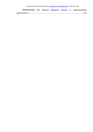Консалтинговая группа «БизпланиКо» www.bizplan5.ru info@bizplan5.ru +7 (495) 645 18 95
ПРИЛОЖЕНИЕ №х. Прогноз движения средств от инвестиционной
деятельности..................................................................................................................110
 