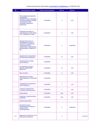 Консалтинговая группа «БизпланиКо» www.bizplan5.ru info@bizplan5.ru +7 (495) 645 18 95
№ Наименование товара Страна происхождения Кол-во Ед.изм.
блок управления Aquastar с
программой
автоматической промывки,
включая клапанную коробку
и автоматическую
дозировку химических
реагентов
Голландия х шт.
промывочные танки из
нержавеющей стали объем
ххх л, крепление к стене
Голландия х шт.
промывочная линия из
нержавеющей стали на
хххх мест в комплекте с
соединительными
элементами и крепежными
материалами, диаметр хх
мм.
Голландия х комплект
промывочные устройства
для доильных аппаратов
Голландия хх шт.
Электронная система
учета молока
Голландия
электронный счетчик
молока GASCOIGNE
MELOTTE
Голландия хх шт.
блок питания Голландия х шт.
Внутренняя система
идентификации в доильном
зале
Голландия
центральное устройство
идентификации
Голландия х шт.
источник питания для
системы идентификации
Голландия х шт.
ушные бирки Голландия хххх шт.
ошейники с трехзначными
номерами
Голландия хххх шт.
Селекционный бокс
автоматическая
двухканальная селекция с
устройством
идентификации
Голландия х комплект
х.х.
Доильный зал "Елочка" х*х в
родильное отделение
х хх ххх,хх
 