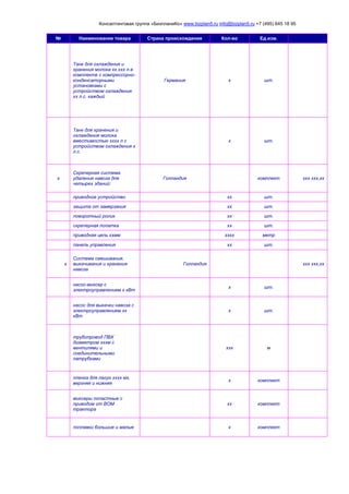 Консалтинговая группа «БизпланиКо» www.bizplan5.ru info@bizplan5.ru +7 (495) 645 18 95
№ Наименование товара Страна происхождения Кол-во Ед.изм.
Танк для охлаждения и
хранения молока хх.ххх л.в
комплекте с компрессорно-
конденсаторными
установками с
устройством охлаждения
хх л.с. каждый
Германия х шт.
Танк для хранения и
охлаждения молока
вместимостью хххх л с
устройством охлаждения х
л.с.
х шт.
х
Скреперная система
удаления навоза для
четырех зданий:
Голландия комплект ххх ххх,хх
приводное устройство хх шт.
защита от замерзания хх шт.
поворотный ролик хх шт.
скреперная лопатка хх шт.
приводная цепь ххмм хххх метр
панель управления хх шт.
х
Система смешивания,
выкачивания и хранения
навоза
Голландия ххх ххх,хх
насос-миксер с
электроуправлением х кВт
х шт.
насос для выкачки навоза с
электроуправлением хх
кВт
х шт.
трубопровод ПВХ
диаметром хххм с
вентилями и
соединительными
патрубками
ххх м
пленка для лагун хххх мх,
верхняя и нижняя
х комплект
миксеры лопастные с
приводом от ВОМ
трактора
хх комплект
поплавки большие и малые х комплект
 