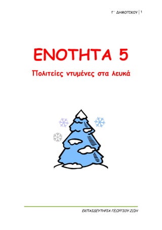 Γ΄ ΔΗΜΟΤΙΚΟΥ 1
ΕΚΠΑΙΔΕΥΤΗΡΙΑ ΓΕΩΡΓΙΟΥ ΖΩΗ
ΕΝΟΤΗΤΑ 5
Πολιτείες ντυμένες στα λευκά
 