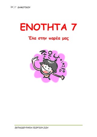 24 Γ΄ ΔΗΜΟΤΙΚΟΥ
ΕΚΠΑΙΔΕΥΤΗΡΙΑ ΓΕΩΡΓΙΟΥ ΖΩΗ
ΕΝΟΤΗΤΑ 7
‘Ελα στην παρέα μας
 