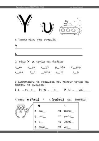 Εκπαιδευτήρια ΓΕΩΡΓΙΟΥ ΖΩΗ Α΄ Δημοτικού
9
Υ____________________________
υ____________________________
σ__κο κ__ μα ν__ χτα μ__ ριζω ζ __ μαρι
κ__ ρια δ__ο __πατια μ__ τη τ__ ρι
→ → →
η ι
η ζύμ__ το τραπέζ__
η μύτ__ το γατάκ__
η γ__ το μαγαζ__
η ζάχαρ__ το νύχ__
 