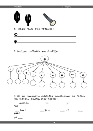 Γλώσσα Γ΄ τεύχος
16
Φ__________________________________________
φ
φ
α
ε
η
ι υ ο ω ου ια
 