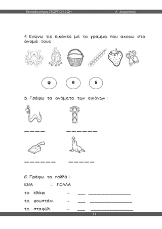 Εκπαιδευτήρια ΓΕΩΡΓΙΟΥ ΖΩΗ Α΄ Δημοτικού
17
__ __ __ __ __ __ __ __ __ __
__ __ __ __ __ __ __ __ __ __ __
→
φ →
φ →
φ →
φ θ δ
 