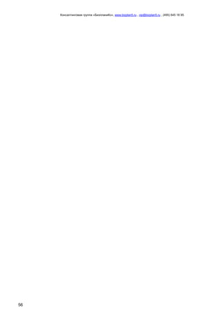 Консалтинговая группа «БизпланиКо», www.bizplan5.ru , vip@bizplan5.ru , (495) 645 18 95
56
 