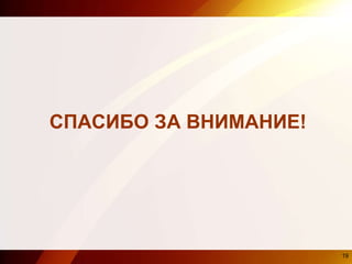 СПАСИБО ЗА ВНИМАНИЕ!
19
 