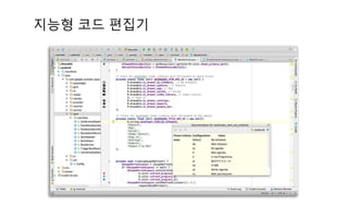 지능형 코드 편집기
 