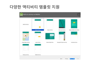 다양한 액티비티 템플릿 지원
 
