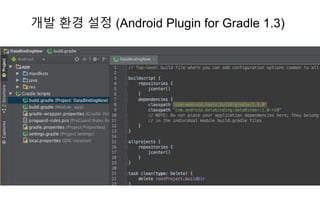 개발 환경 설정 (Android Plugin for Gradle 1.3)
 