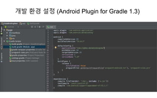 개발 환경 설정 (Android Plugin for Gradle 1.3)
 