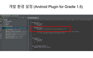 개발 환경 설정 (Android Plugin for Gradle 1.5)
 
