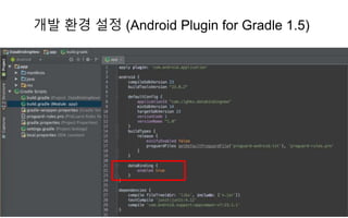 개발 환경 설정 (Android Plugin for Gradle 1.5)
 
