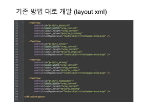 기존 방법 대로 개발 (layout xml)
 