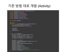 기존 방법 대로 개발 (Activity)
 
