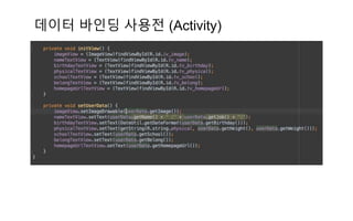 데이터 바인딩 사용전 (Activity)
 