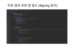 무료 앱과 유료 앱 빌드 (Signing 분리)
 