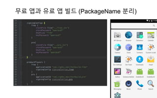 무료 앱과 유료 앱 빌드 (PackageName 분리)
 