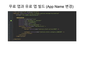 무료 앱과 유료 앱 빌드 (App Name 변경)
 