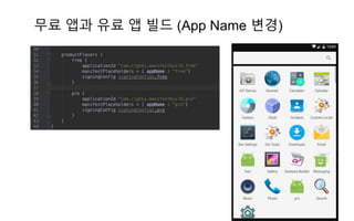 무료 앱과 유료 앱 빌드 (App Name 변경)
 
