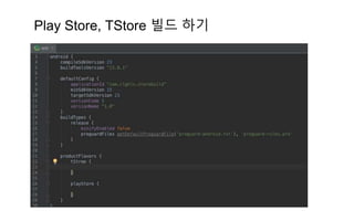 Play Store, TStore 빌드 하기
 