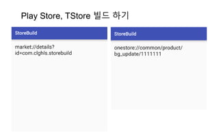 Play Store, TStore 빌드 하기
 