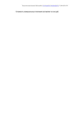 Консалтинговая компания «БизпланиКо» www.bizplan5.ru info@bizplan5.ru +7 (495) 645 18 95
Стоимость коммунальных платежей составляет хх ххх руб.
 