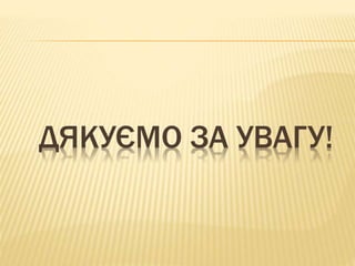 ДЯКУЄМО ЗА УВАГУ!
 