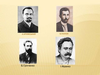 А.КРИМСЬКИЙ В.ГНАТЮК
Б.Грінченко І.Франко
 