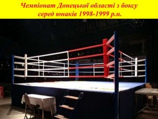 Чемпіонат Донецької області з боксу
серед юнаків 1998-1999 р.н.
 