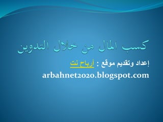 ‫موقع‬ ‫وتقديم‬ ‫إعداد‬:‫أرباح‬‫نت‬
arbahnet2020.blogspot.com
 