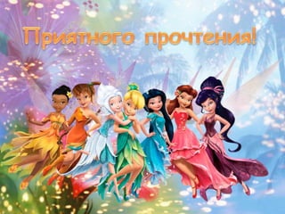 Кики Торп Дисней "В стране фей"