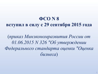 Необходимость Изменения ФСО № 8 «Оценка Бизнеса» | PPT