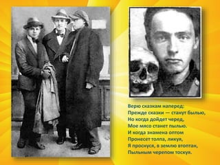 Верю сказкам наперед:
Прежде сказки — станут былью,
Но когда дойдет черед,
Мое мясо станет пылью.
И когда знамена оптом
Пронесет толпа, ликуя,
Я проснуся, в землю втоптан,
Пыльным черепом тоскуя.
 