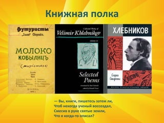 Книжная полка
— Вы, книги, пишетесь затем ли,
Чтоб некогда ученый воссоздал,
Смесив в руке святые земли,
Что я когда-то описал?
 