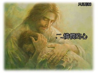只見耶穌
二.憐憫的心
 