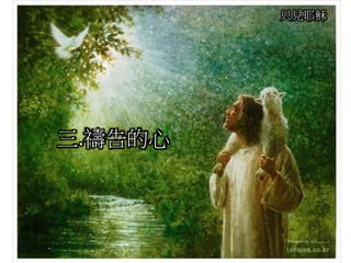 只見耶穌
三.禱告的心
 