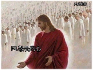 只見耶穌
四.敬畏的心
 