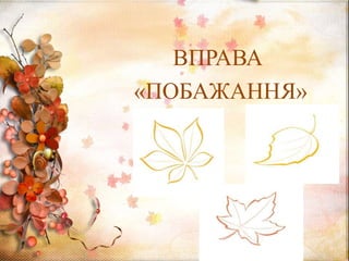 ВПРАВА
«ПОБАЖАННЯ»
 