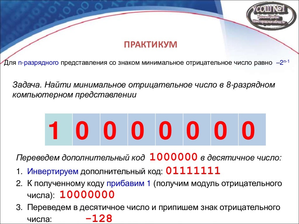 Восьмиразрядное число 15. Представление чисел в компьютере 8 класс. способы представления чисел в разрядной сетке эвм. восьмиразрядные пятеричные числа. число 1101000 в восьмиразрядном представлении имеет вид.