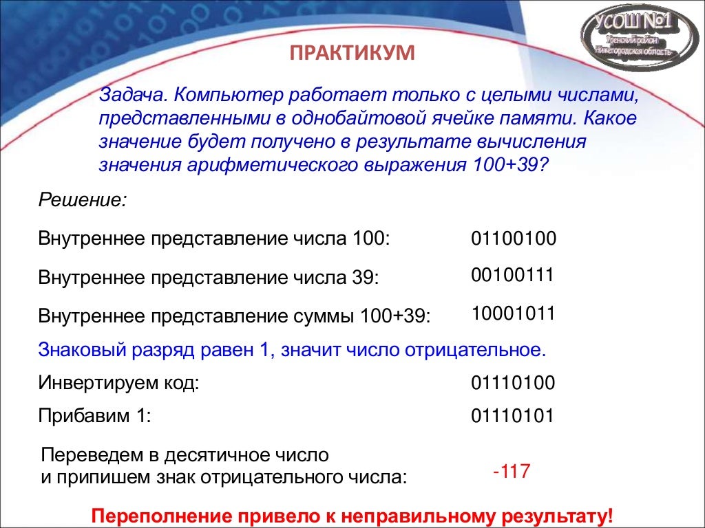 Определите представление в памяти компьютера числа 102. Представление целого числа в памяти компьютера. Определите представление в памяти компьютера числа 102. Представление вещественных чисел в компьютере. Представление вещественных чисел 8 класс информатика.