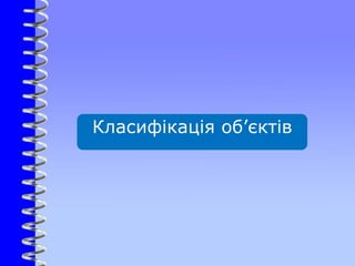 Класифікація об’єктів
 